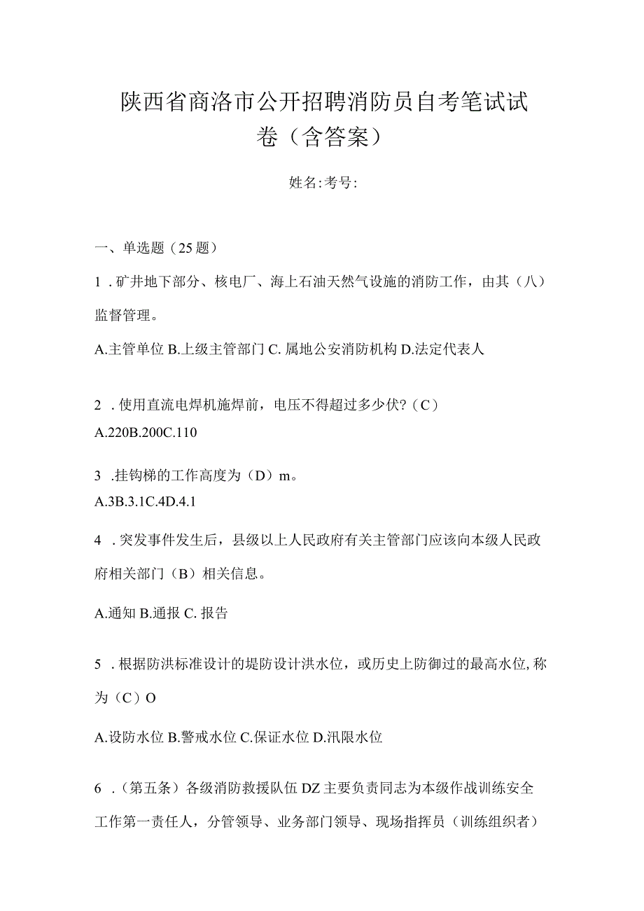 陕西省商洛市公开招聘消防员自考笔试试卷含答案.docx_第1页