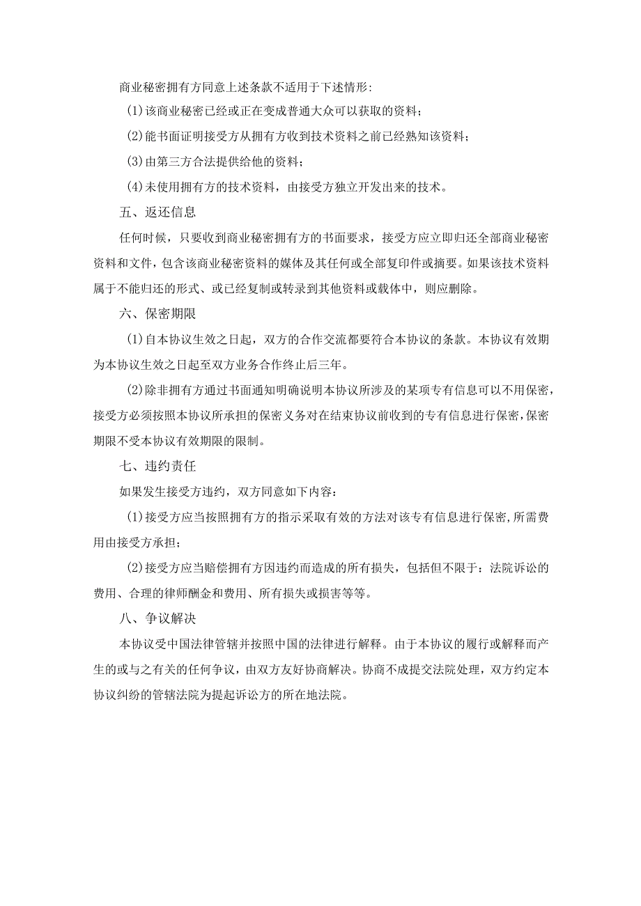 合作项目保密协议参考模板精选5份.docx_第2页