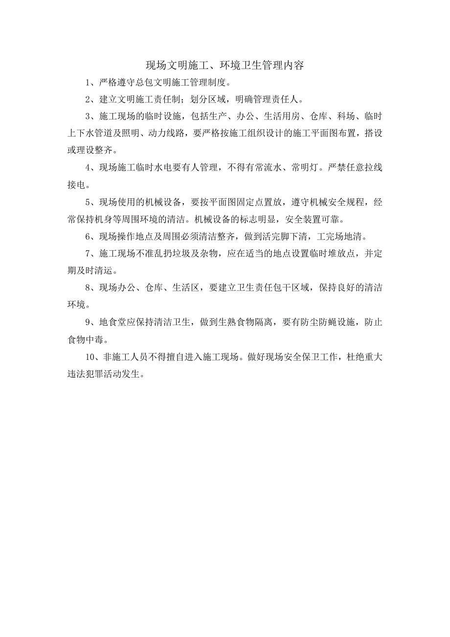 现场文明施工、环境卫生管理内容.docx_第1页