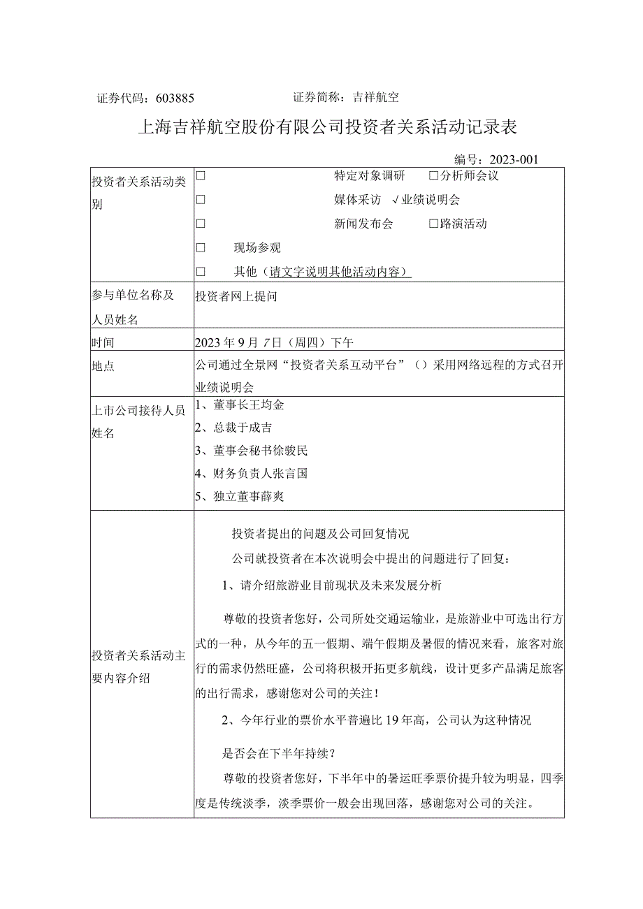 证券代码603885证券简称吉祥航空上海吉祥航空股份有限公司投资者关系活动记录表.docx_第1页