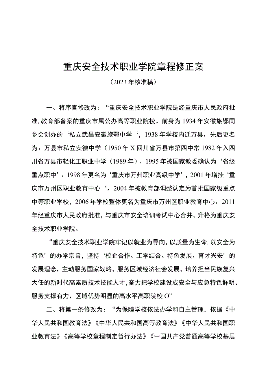 重庆安全技术职业学院章程修正案.docx_第1页