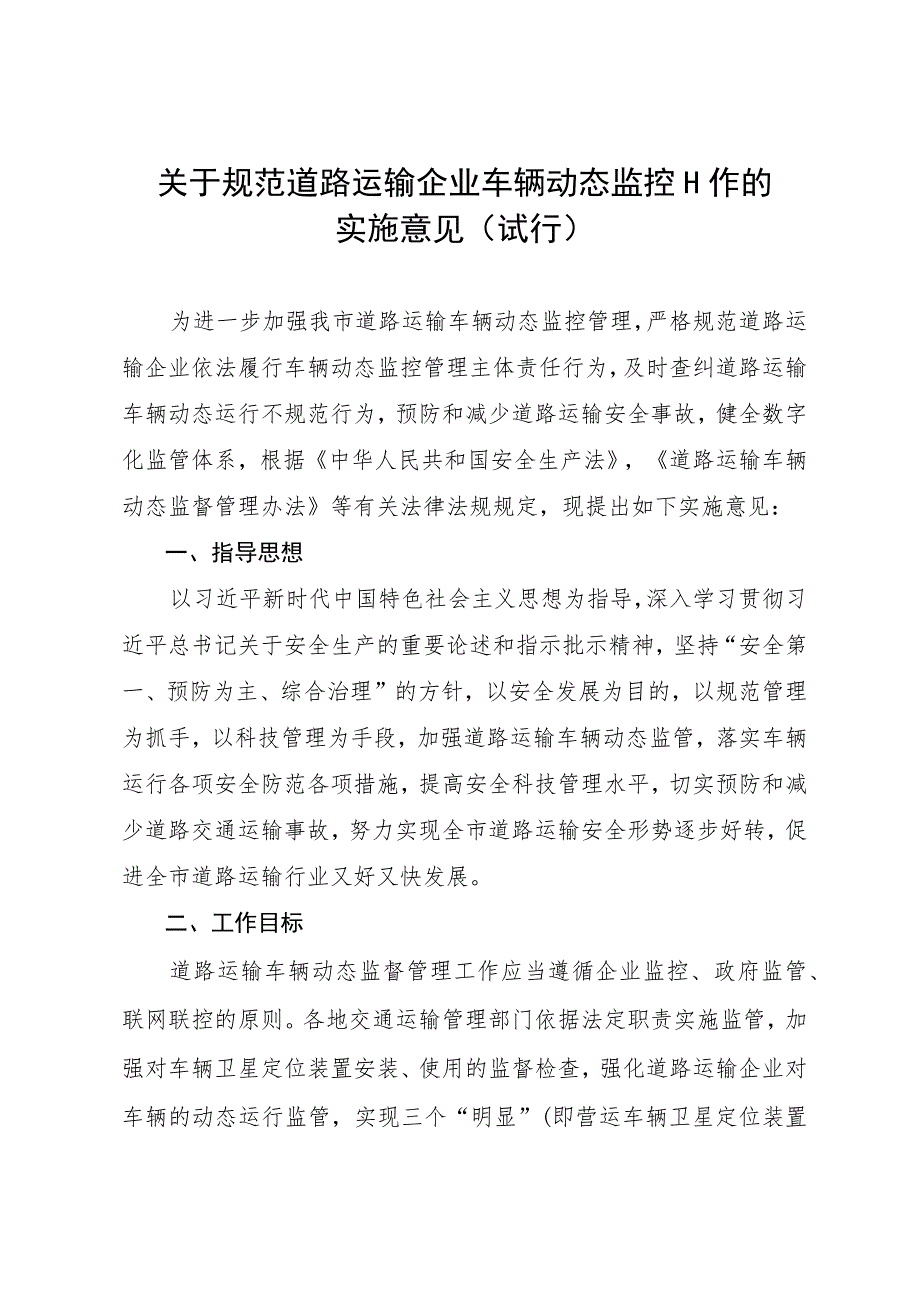 关于规范道路运输企业车辆动态监控工作的实施意见（试行）.docx_第1页