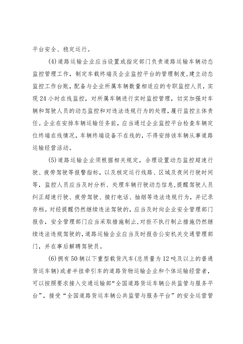 关于规范道路运输企业车辆动态监控工作的实施意见（试行）.docx_第3页