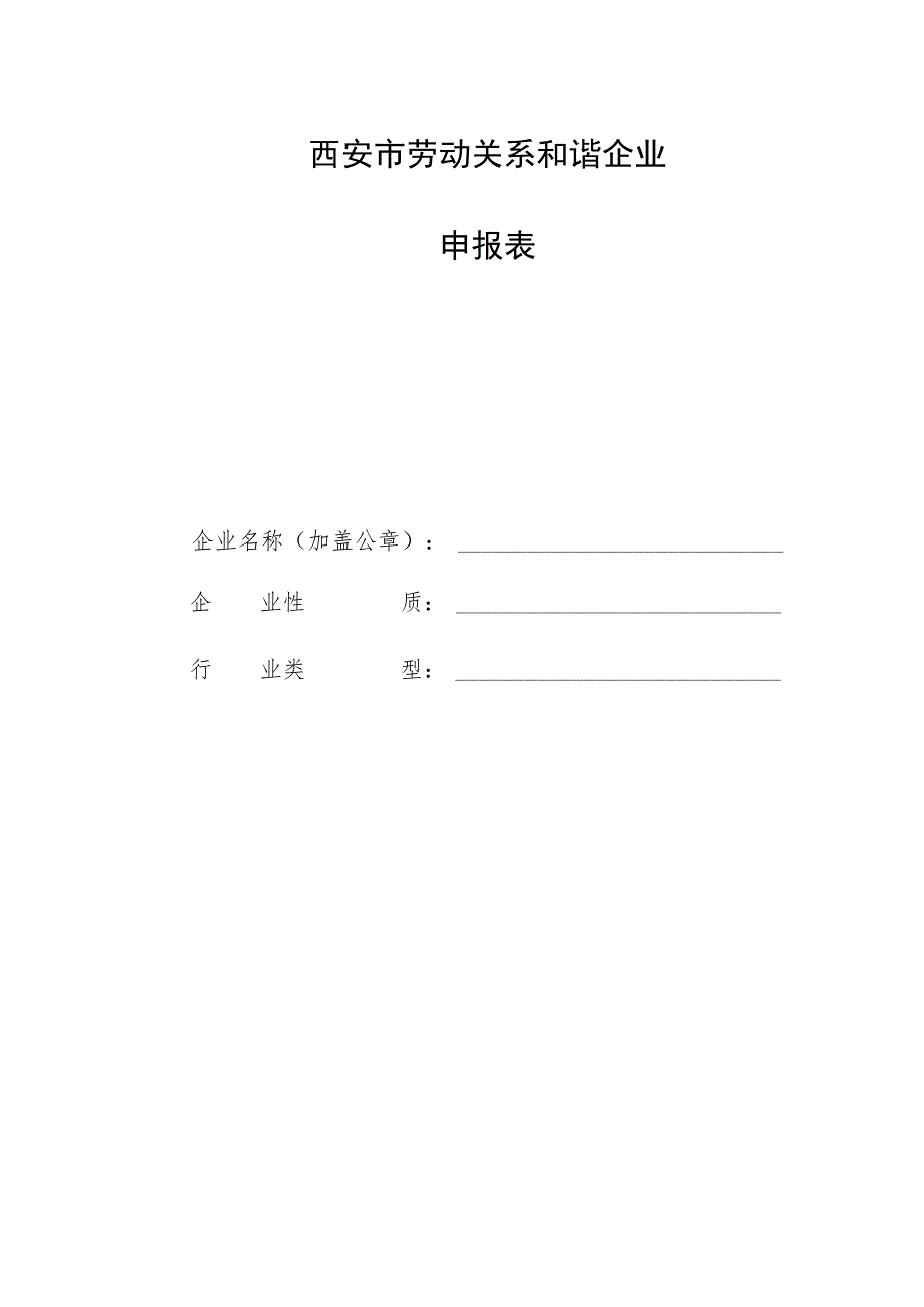 西安市劳动关系和谐企业申报表.docx_第1页