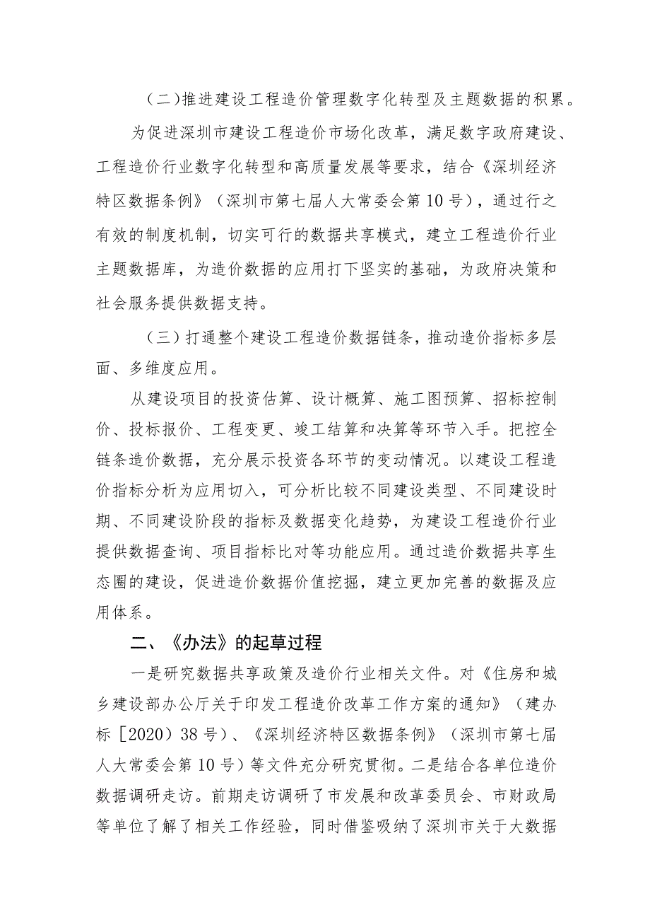 关于《深圳市建设工程造价数据共享办法》的起草说明.docx_第2页