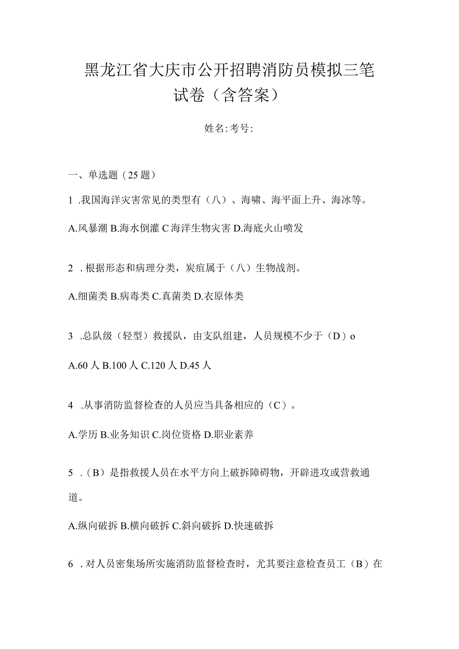 黑龙江省大庆市公开招聘消防员模拟三笔试卷含答案.docx_第1页