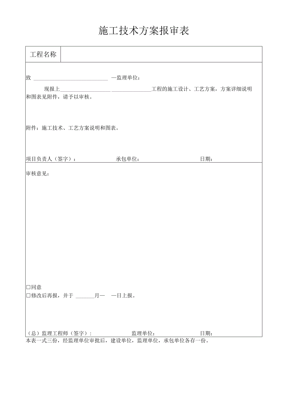 施工技术方案报审表.docx_第1页