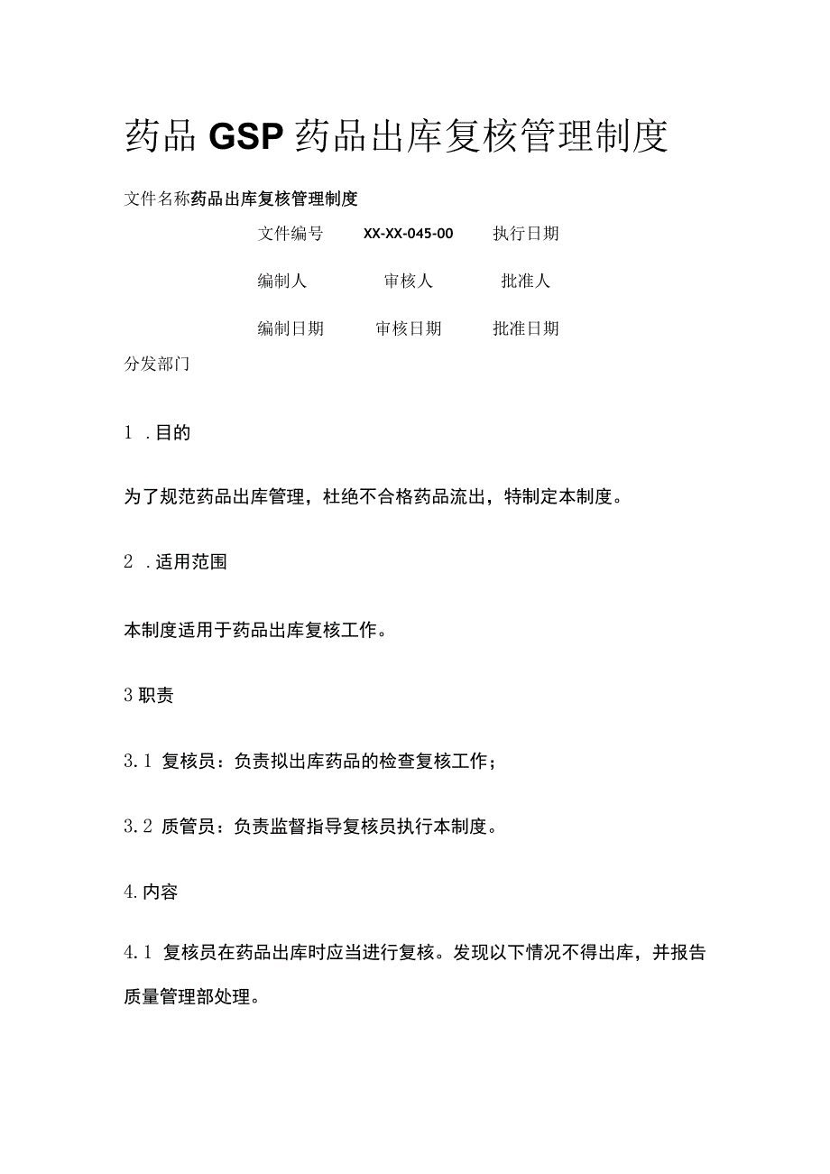 药品GSP药品出库复核管理制度.docx_第1页