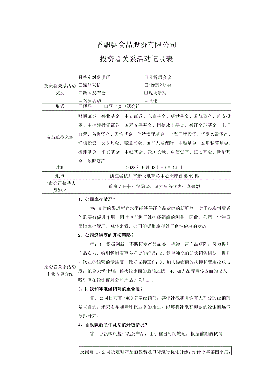 香飘飘食品股份有限公司投资者关系活动记录表.docx_第1页