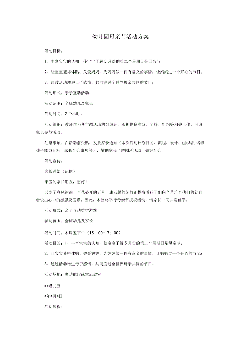 幼儿园母亲节活动方案4.docx_第1页