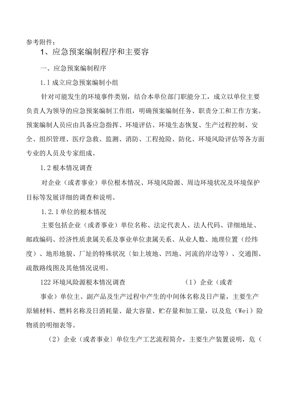 应急救援预案编制程序和主要内容.docx_第1页