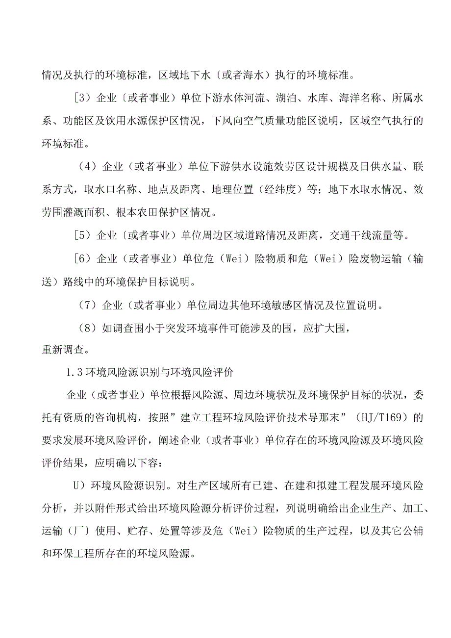 应急救援预案编制程序和主要内容.docx_第3页