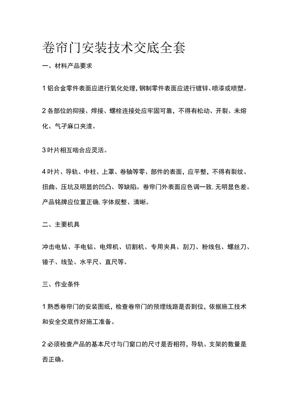 卷帘门安装技术交底全套.docx_第1页