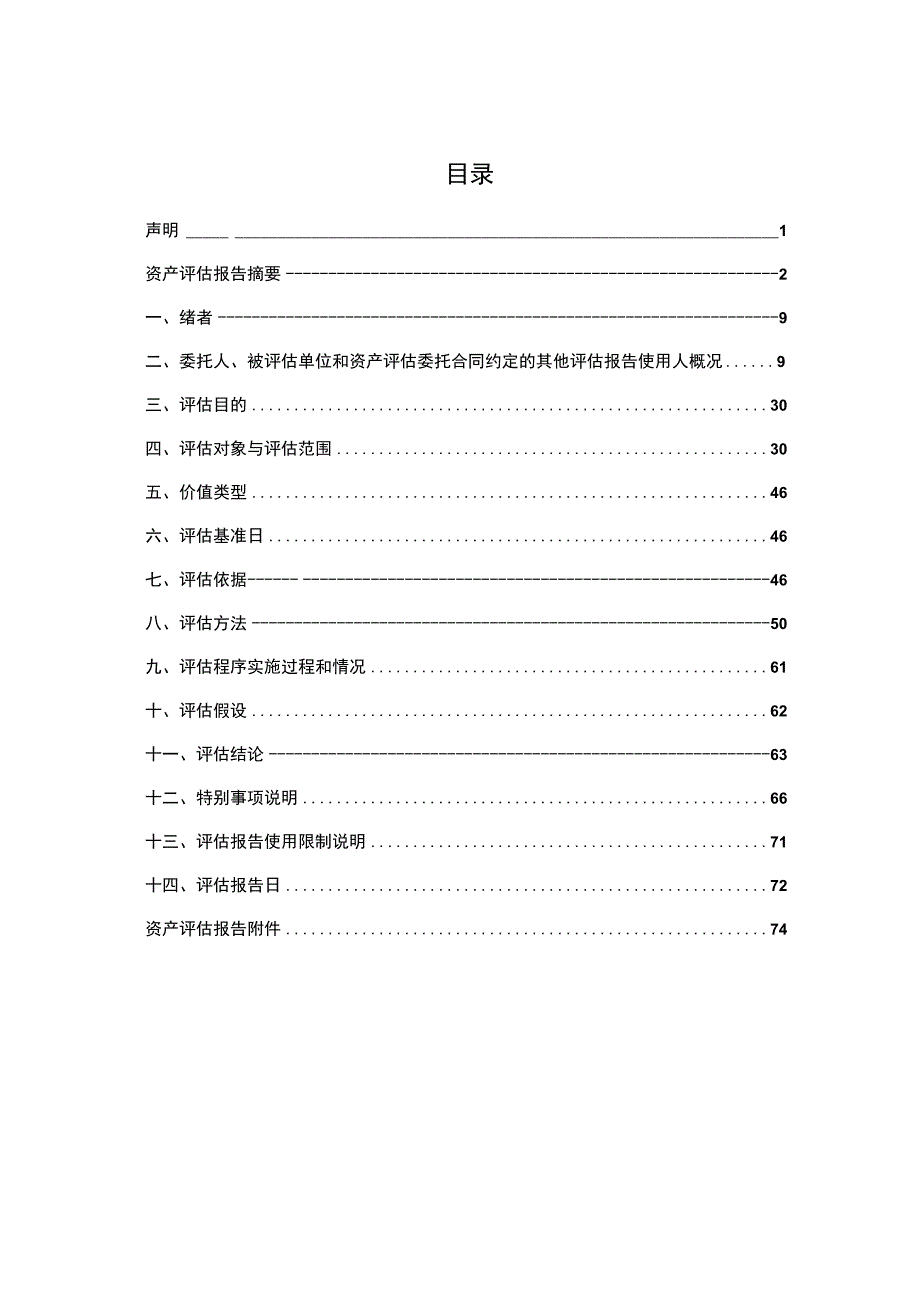 中广核技：中广核贝谷科技有限公司资产评估报告.docx_第2页