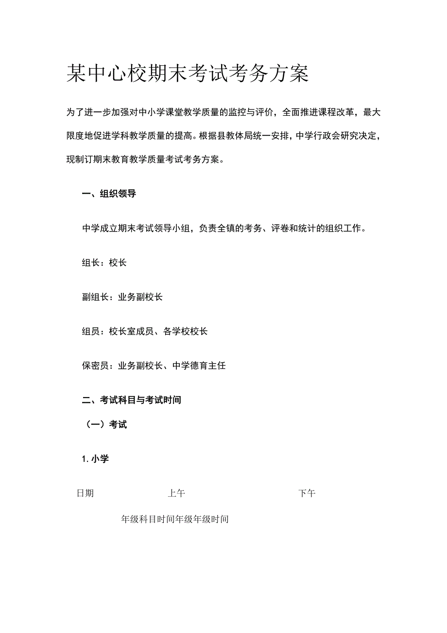 某中心校期末考试考务方案.docx_第1页