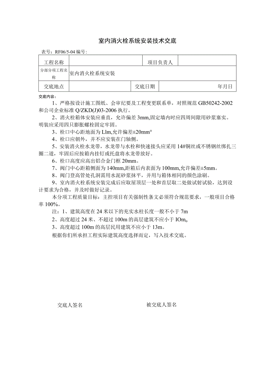 室内消火栓系统安装技术交底.docx_第1页