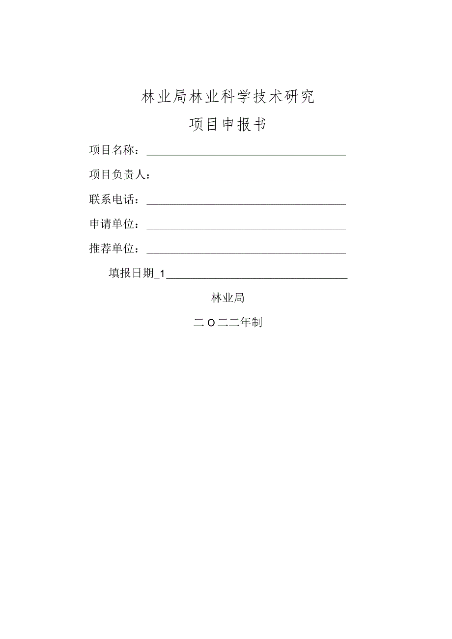 林业科学技术研究项目申报指南.docx_第3页