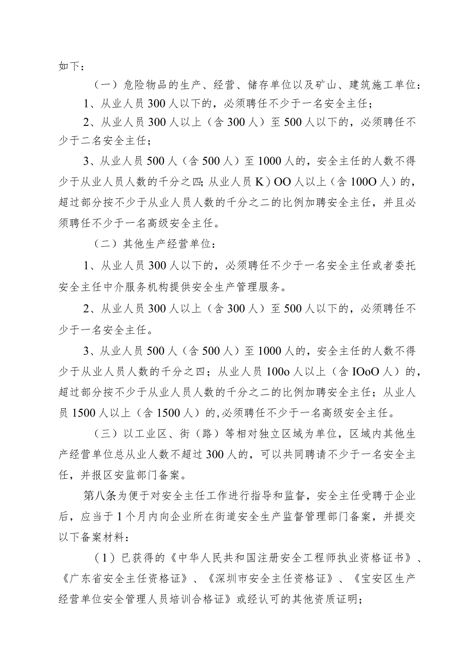 宝安区安全主任管理办法(根据常务.docx_第2页