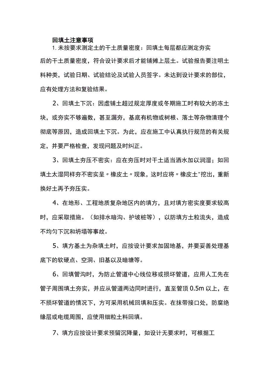 回填土注意事项.docx_第1页