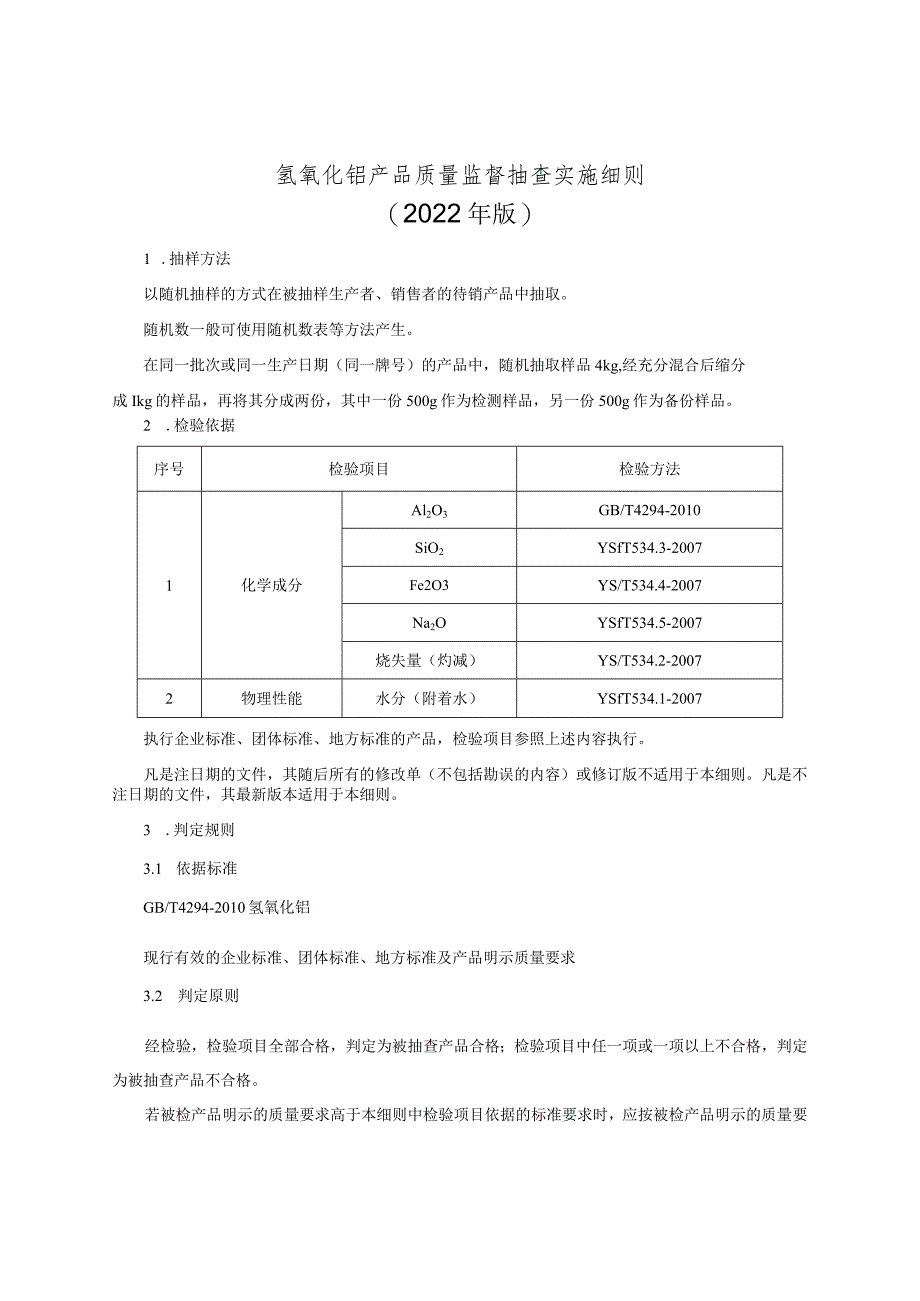 氢氧化铝产品质量监督抽查实施细则（2022年版）.docx_第1页