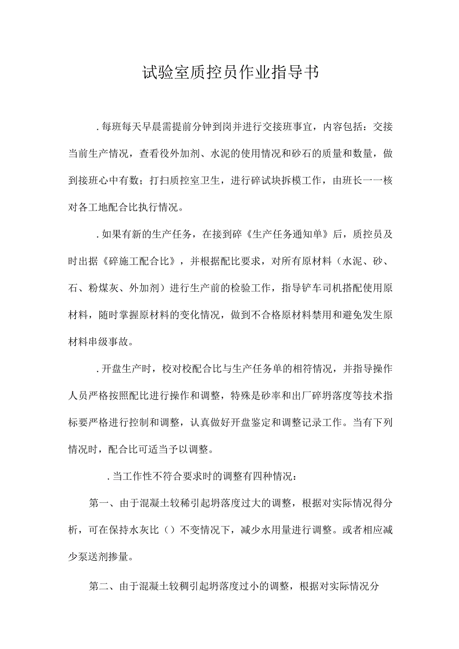 混凝土_试验室_质控员作业指导书.docx_第2页