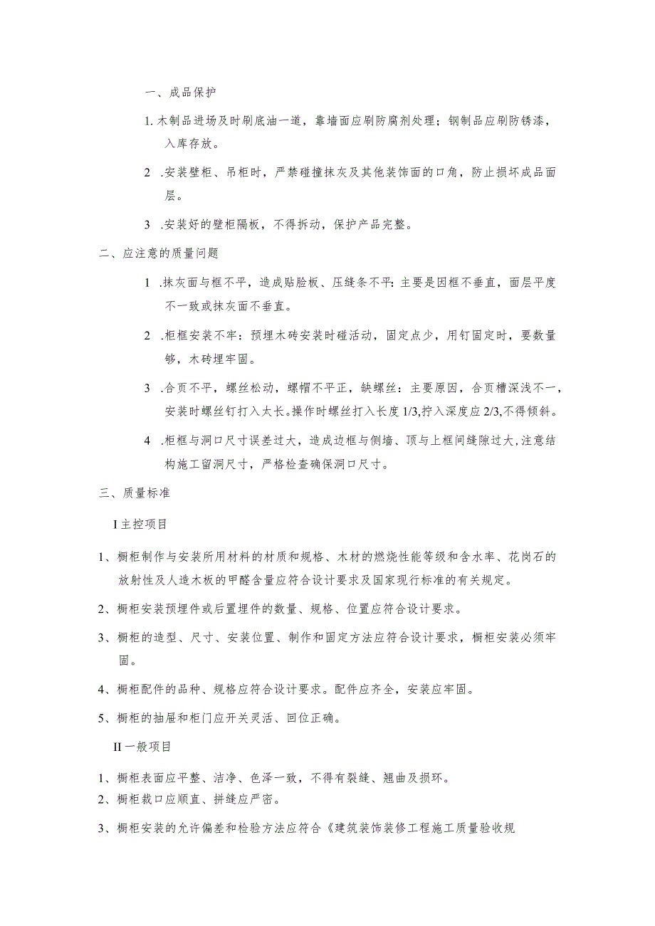 壁柜、吊柜及固定家具安装施工技术交底.docx_第3页