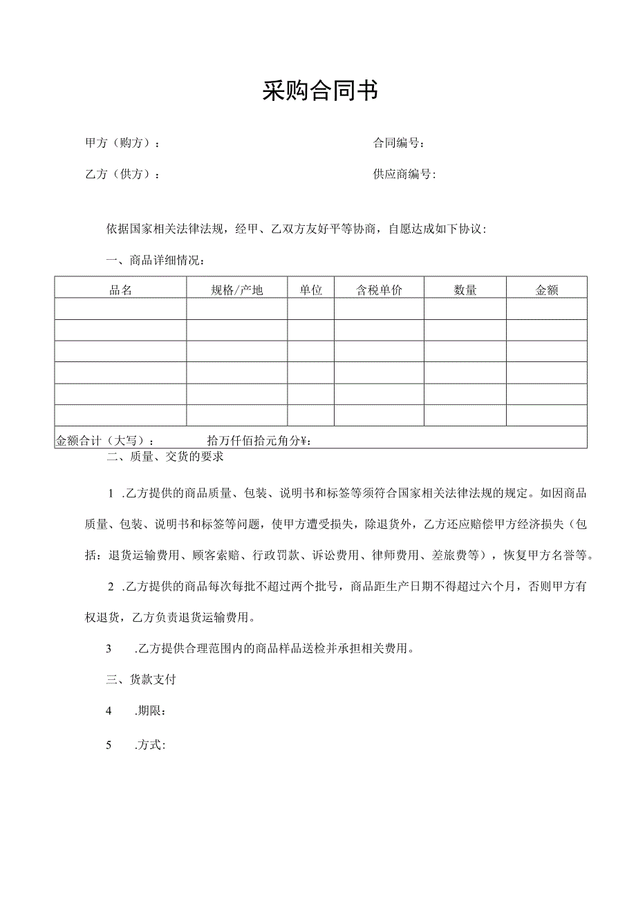 采购合同书（最新版）.docx_第1页