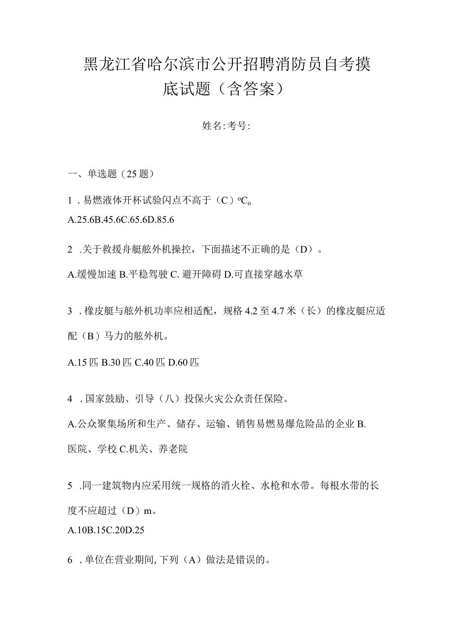 黑龙江省哈尔滨市公开招聘消防员自考摸底试题含答案.docx_第1页