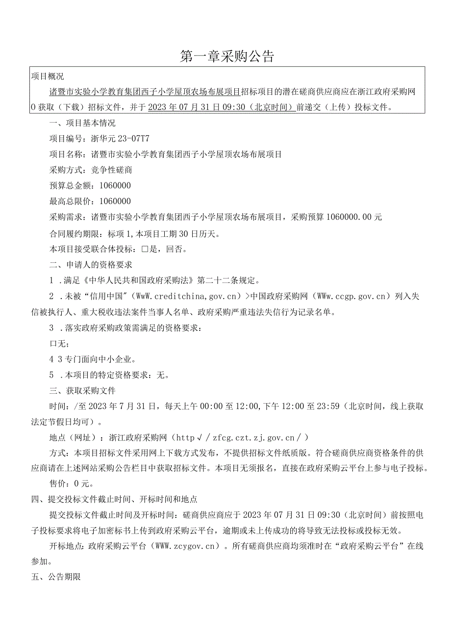 小学屋顶农场布展项目招标文件.docx_第3页