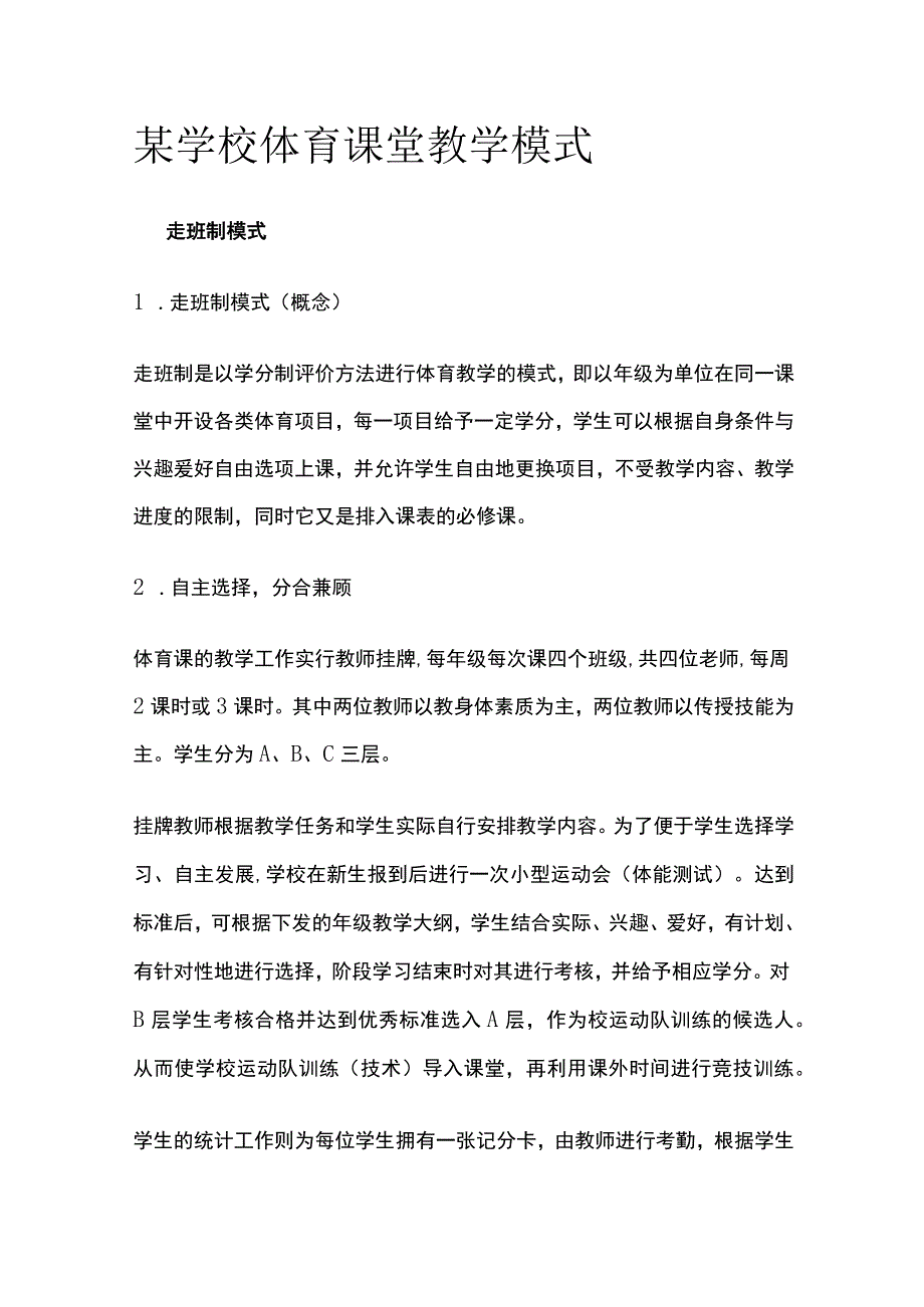 某学校体育课堂教学模式.docx_第1页