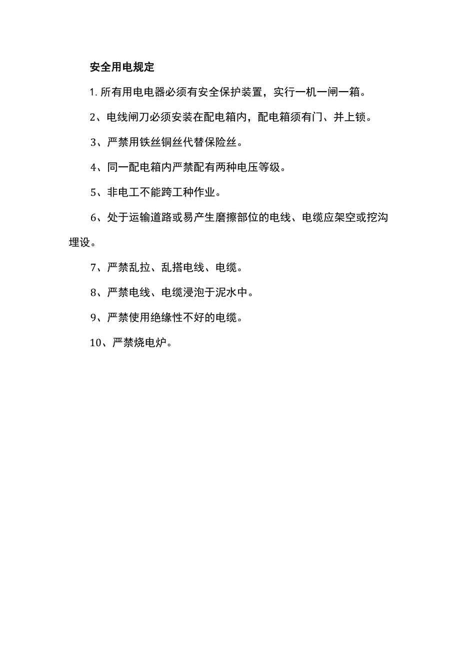 安全用电规定.docx_第1页