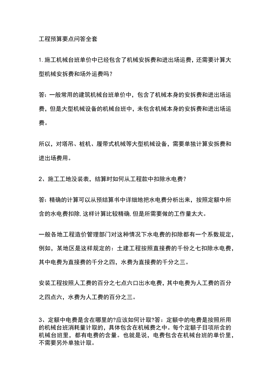 工程预算要点问答全套.docx_第1页