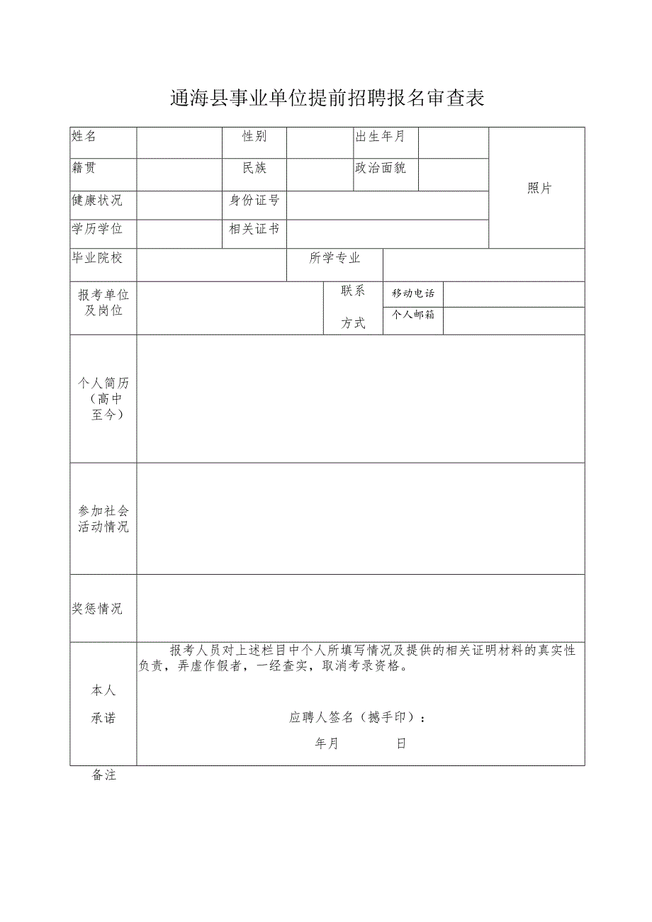 通海县事业单位提前招聘报名审查表.docx_第1页