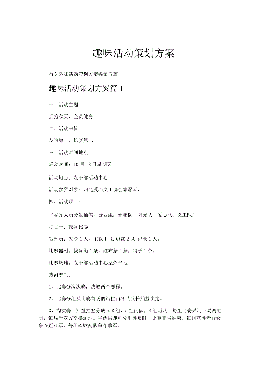 趣味活动策划方案.docx_第1页