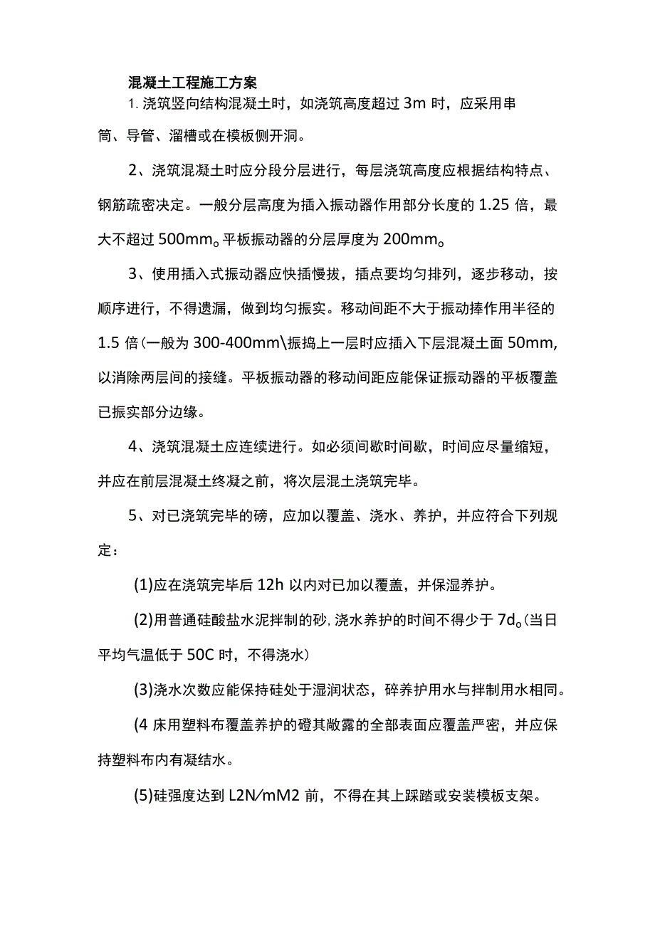 混凝土工程施工方案.docx_第1页