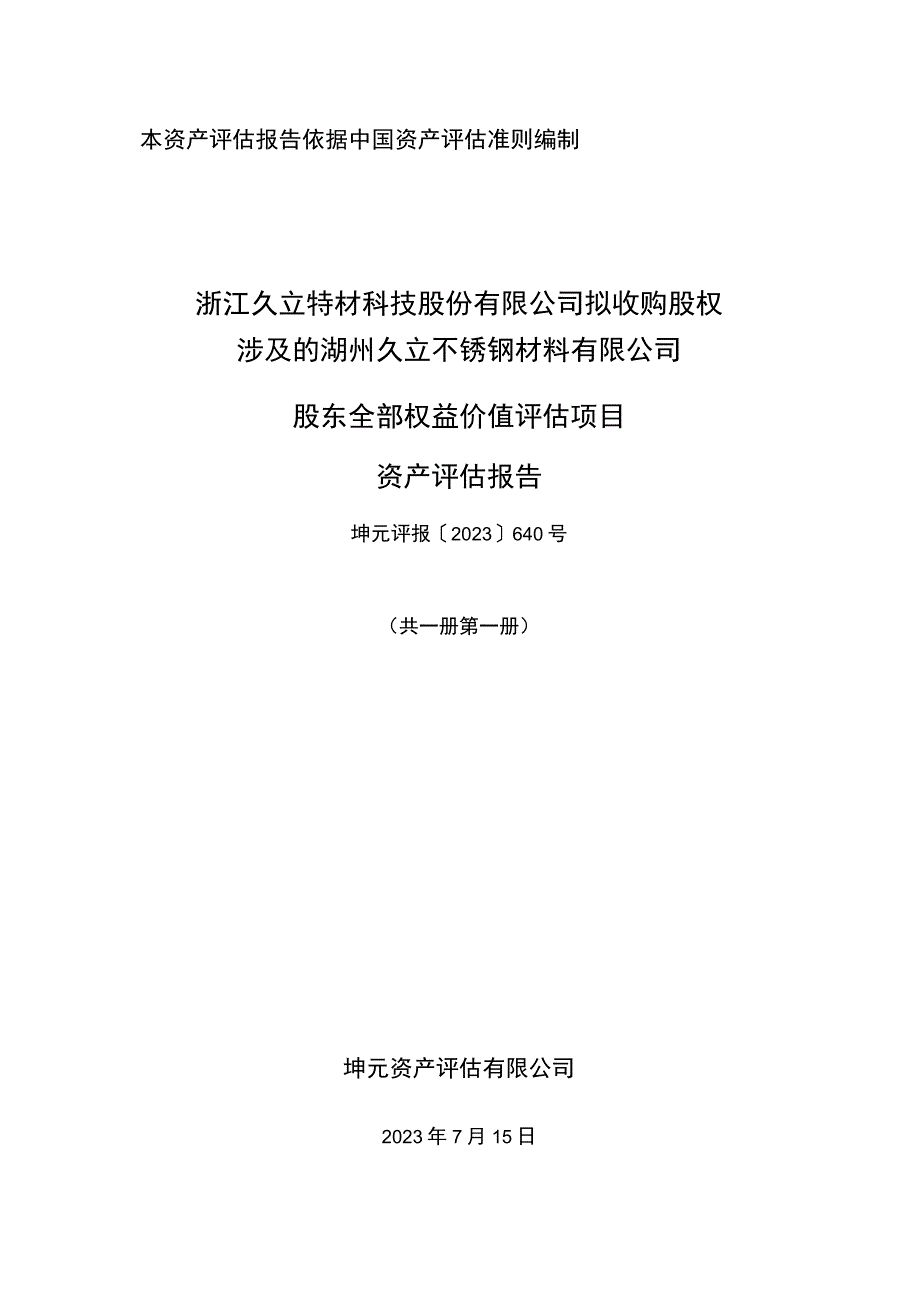 久立特材：浙江久立特材科技股份有限公司拟收购股权涉及的湖州久立不锈钢材料有限公司股东全部权益价值评估项目资产评估报告.docx_第1页