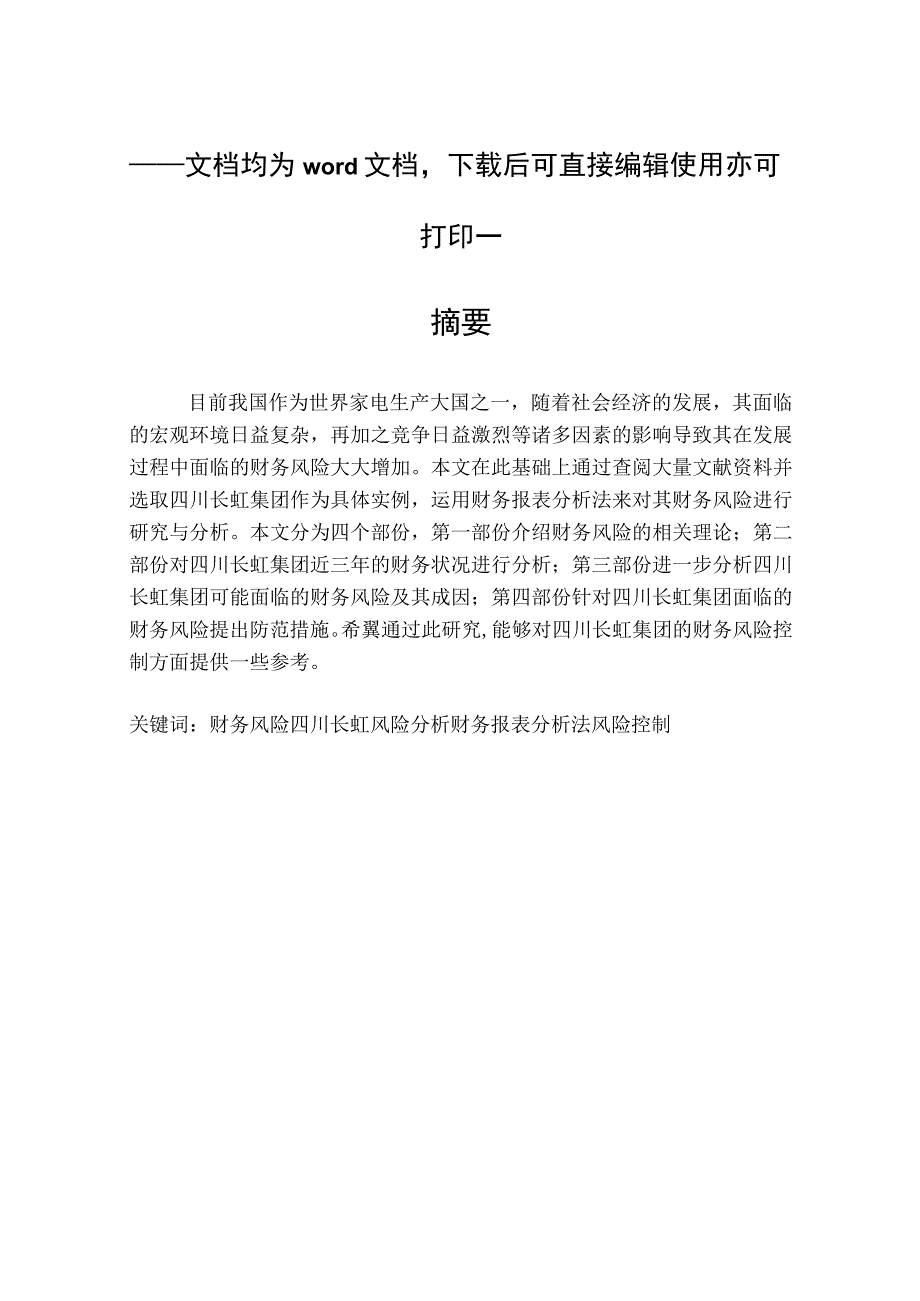 我国家电行业的财务风险研究——以四川长虹集团为例-财务风险-毕业论文.docx_第1页