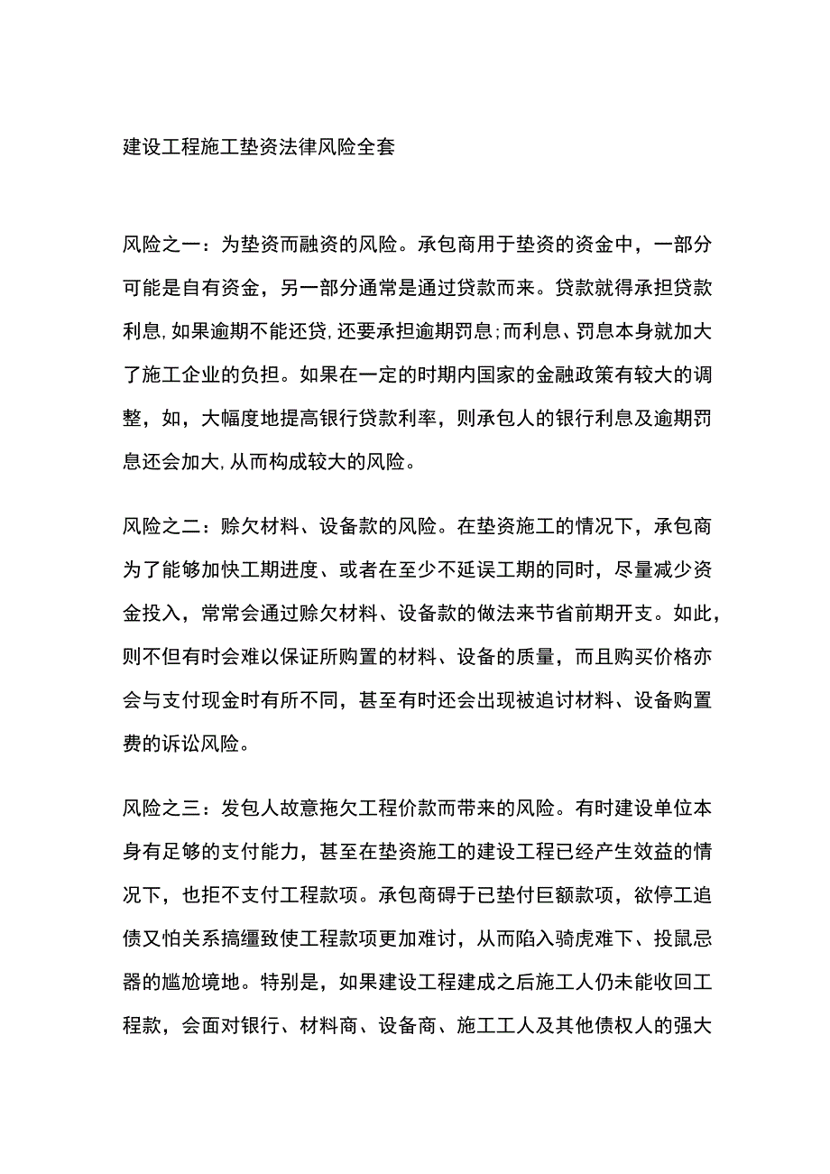 建设工程施工垫资法律风险全套.docx_第1页