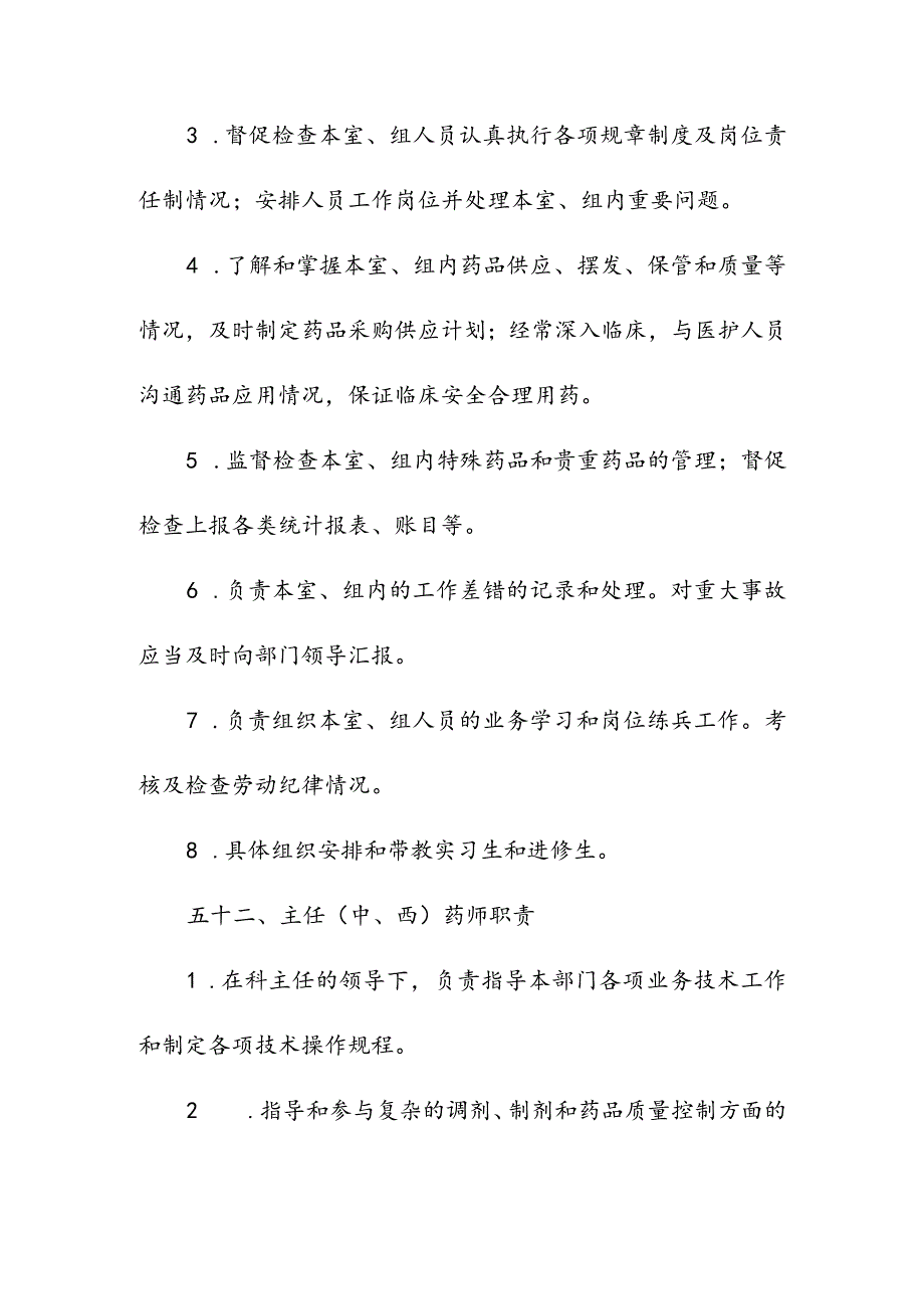 医院药学工作人员职责.docx_第3页