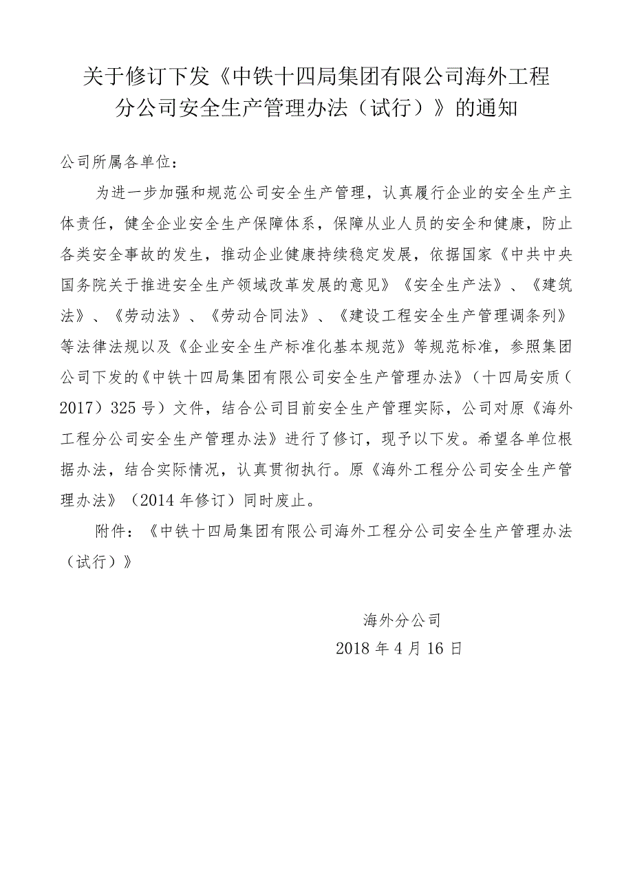 中铁十四局集团有限公司海外工程分公司安全生产管理办法（2018修订待下发）.docx_第1页