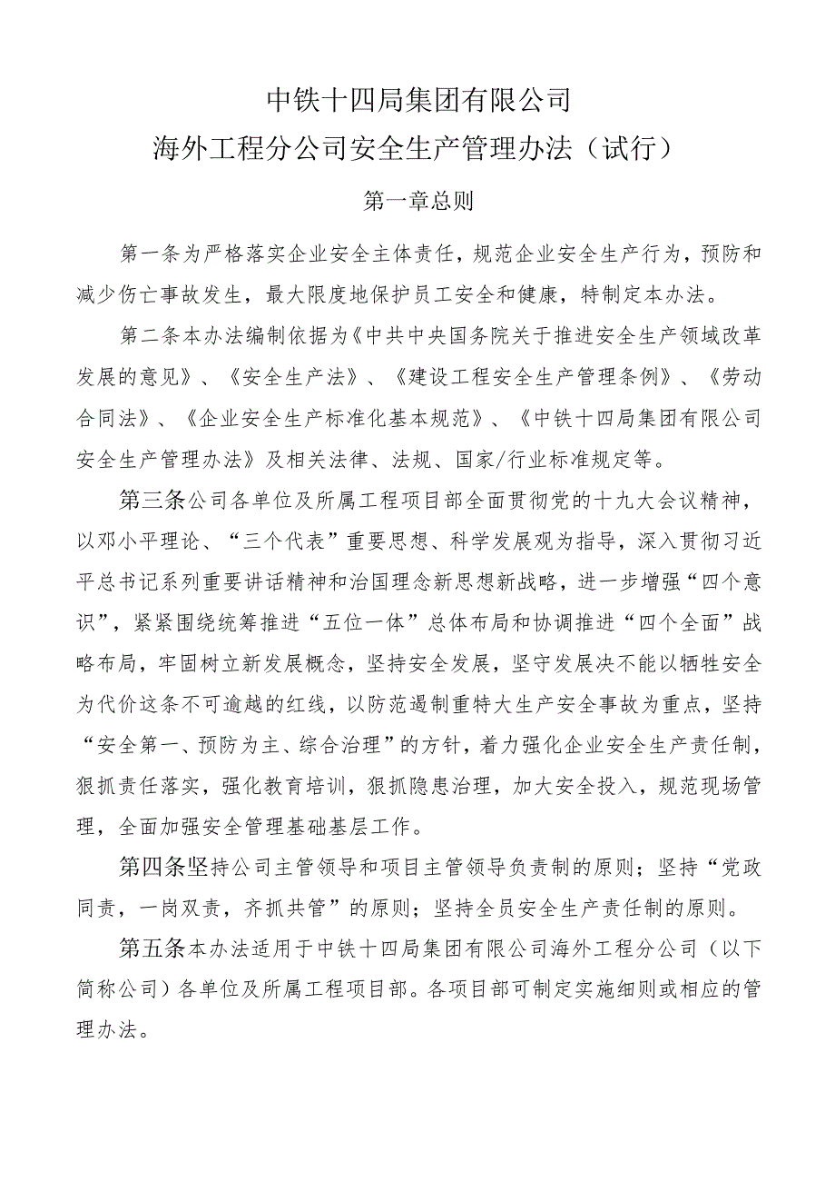 中铁十四局集团有限公司海外工程分公司安全生产管理办法（2018修订待下发）.docx_第2页