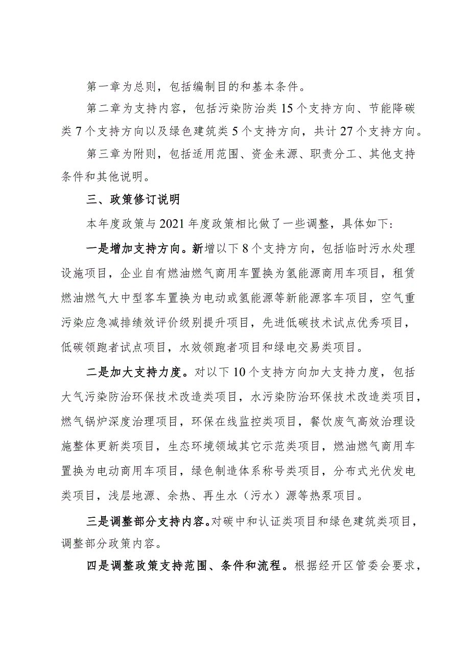 北京经济技术开发区2023年度绿色发展资金支持政策（征求意见稿）起草说明.docx_第2页