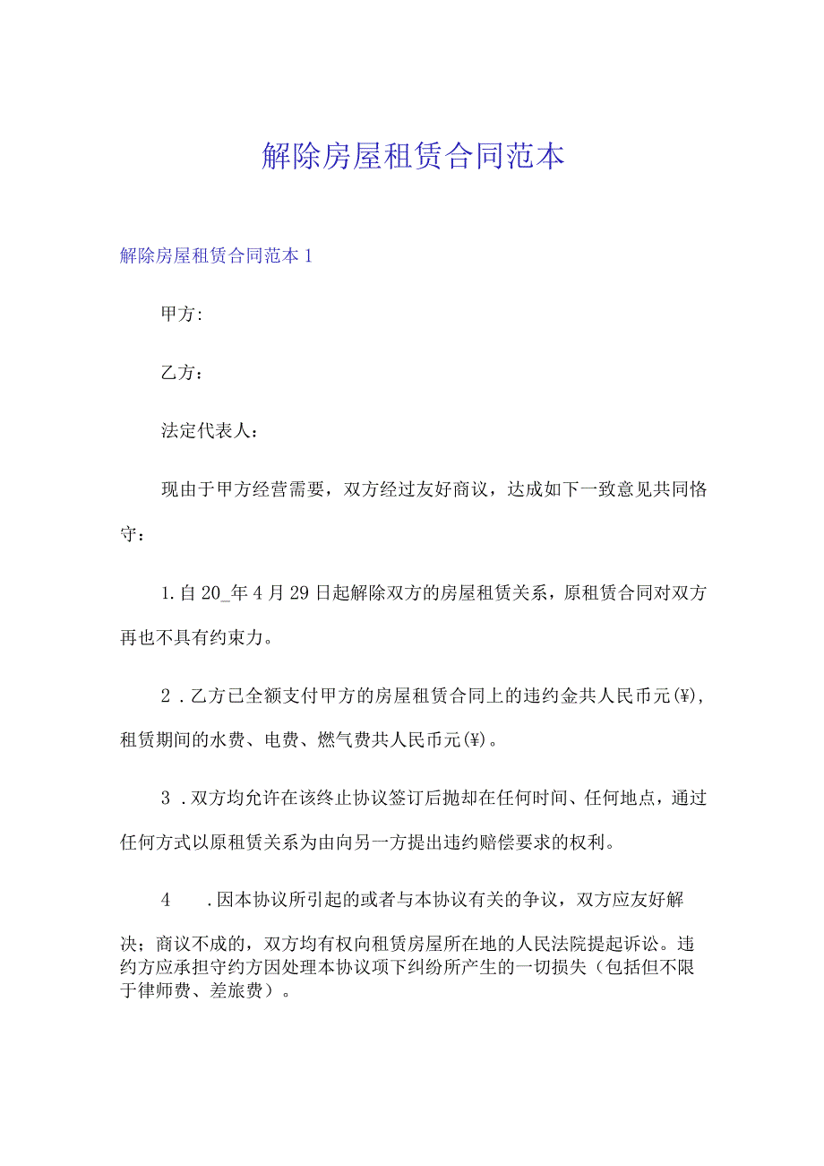 解除房屋租赁合同范本.docx_第1页