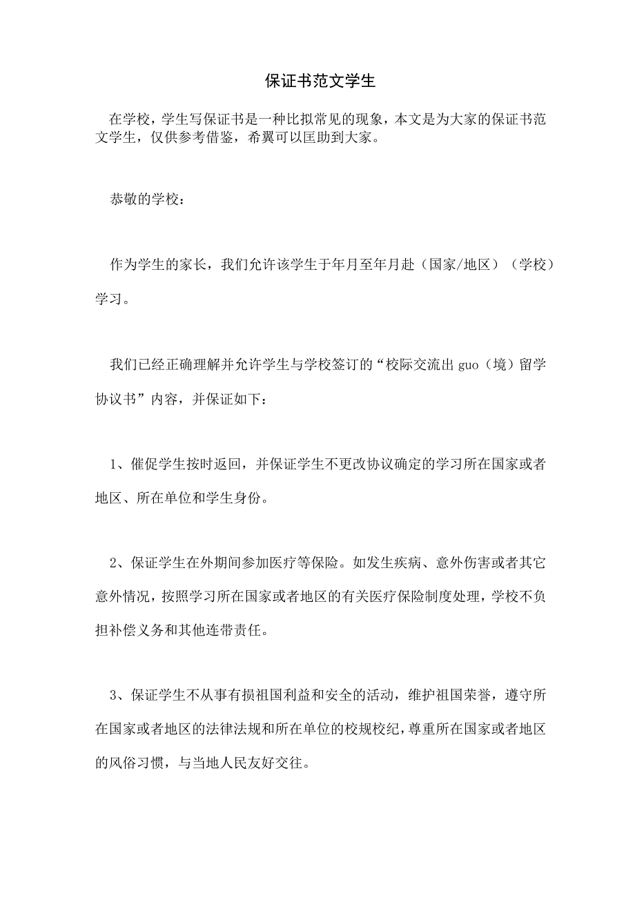 保证书范文学生.docx_第1页