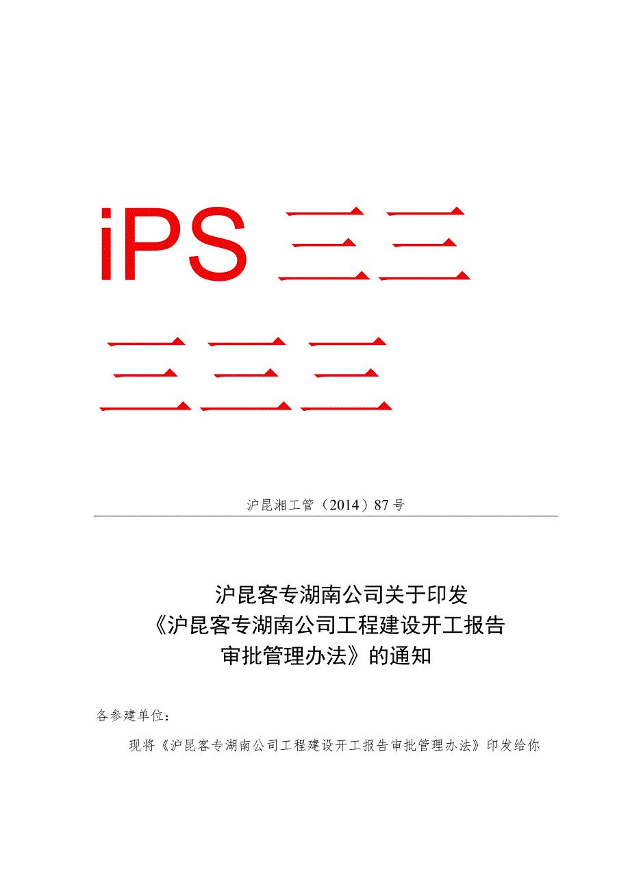 工程建设开工报告审批管理办法.docx_第1页