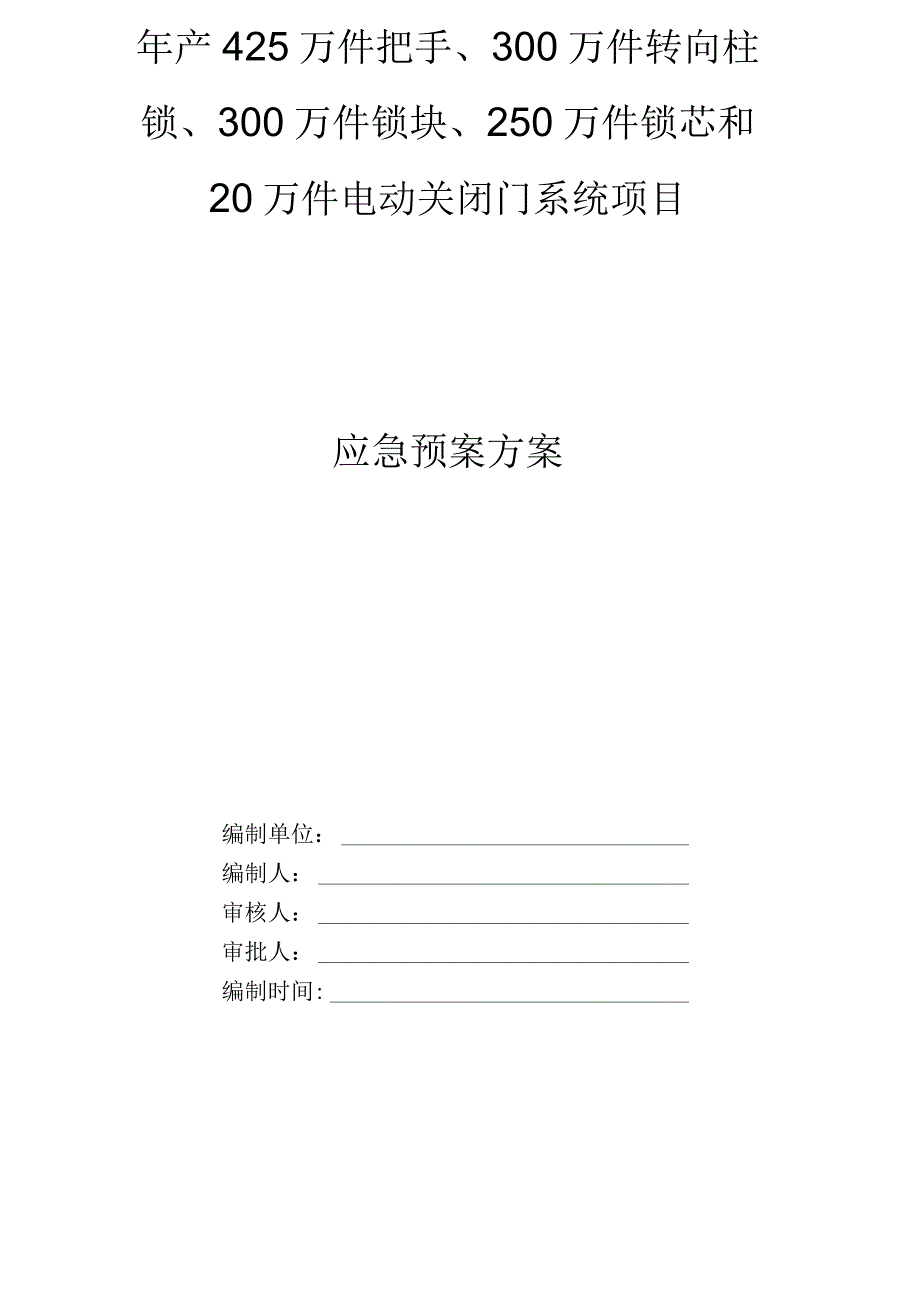 应急预案方案.docx_第1页