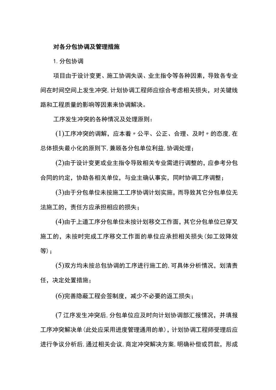 对各分包协调及管理措施.docx_第1页