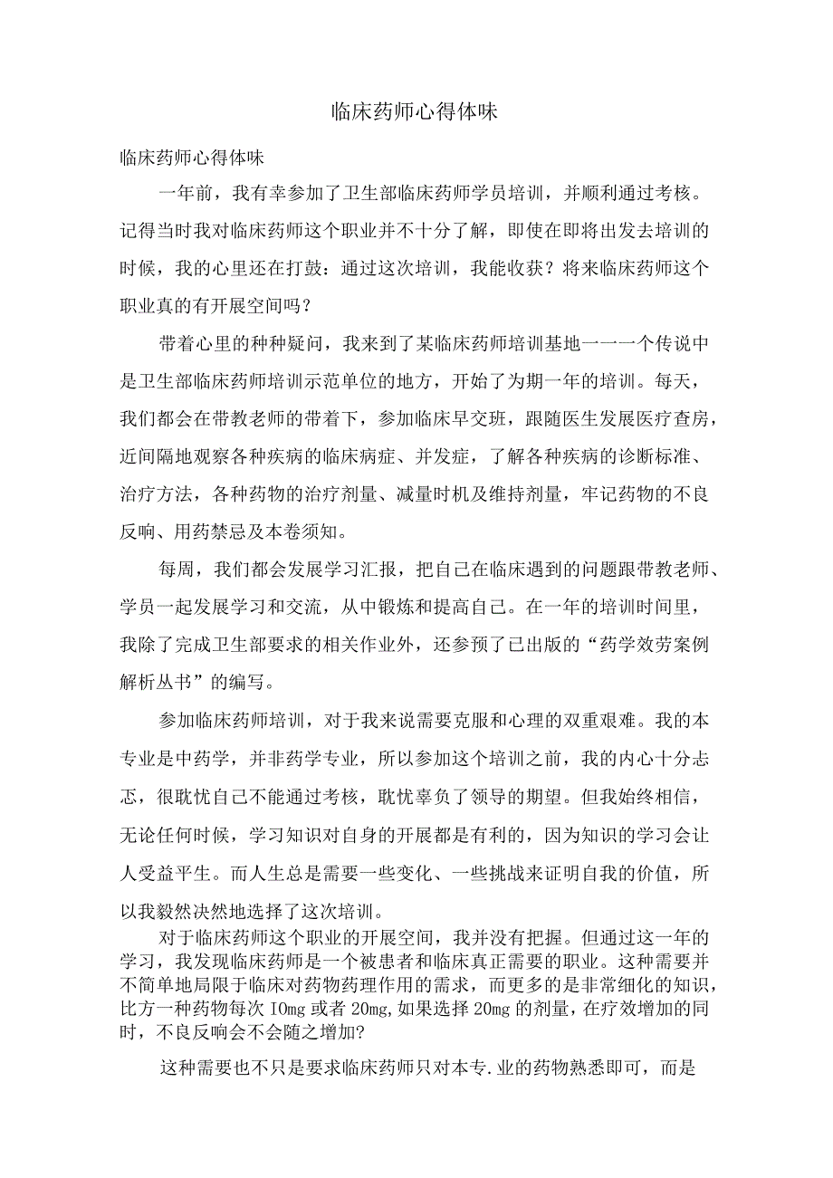 临床药师心得体会.docx_第1页