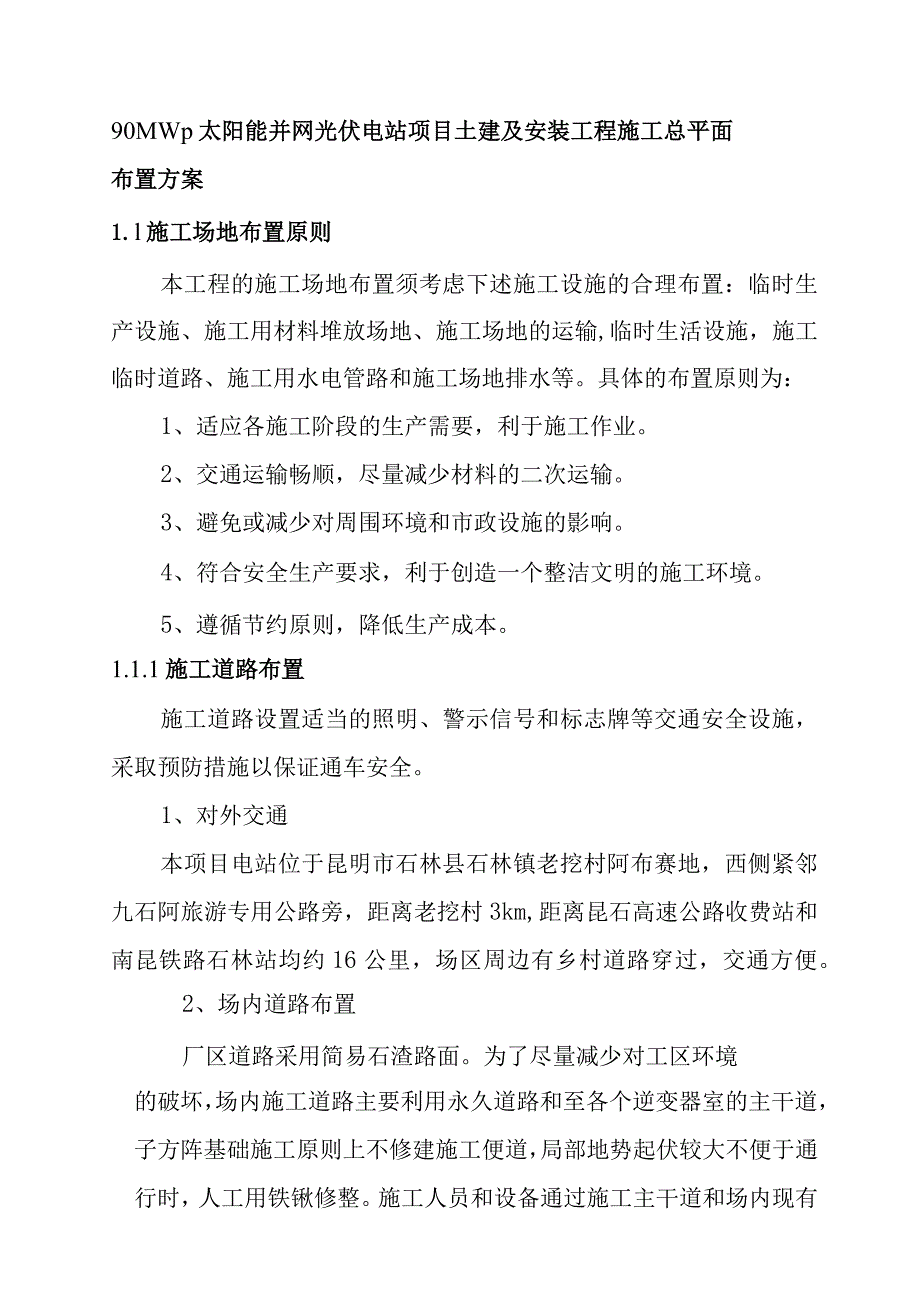 90MWp太阳能并网光伏电站项目土建及安装工程施工总平面布置方案.docx_第1页