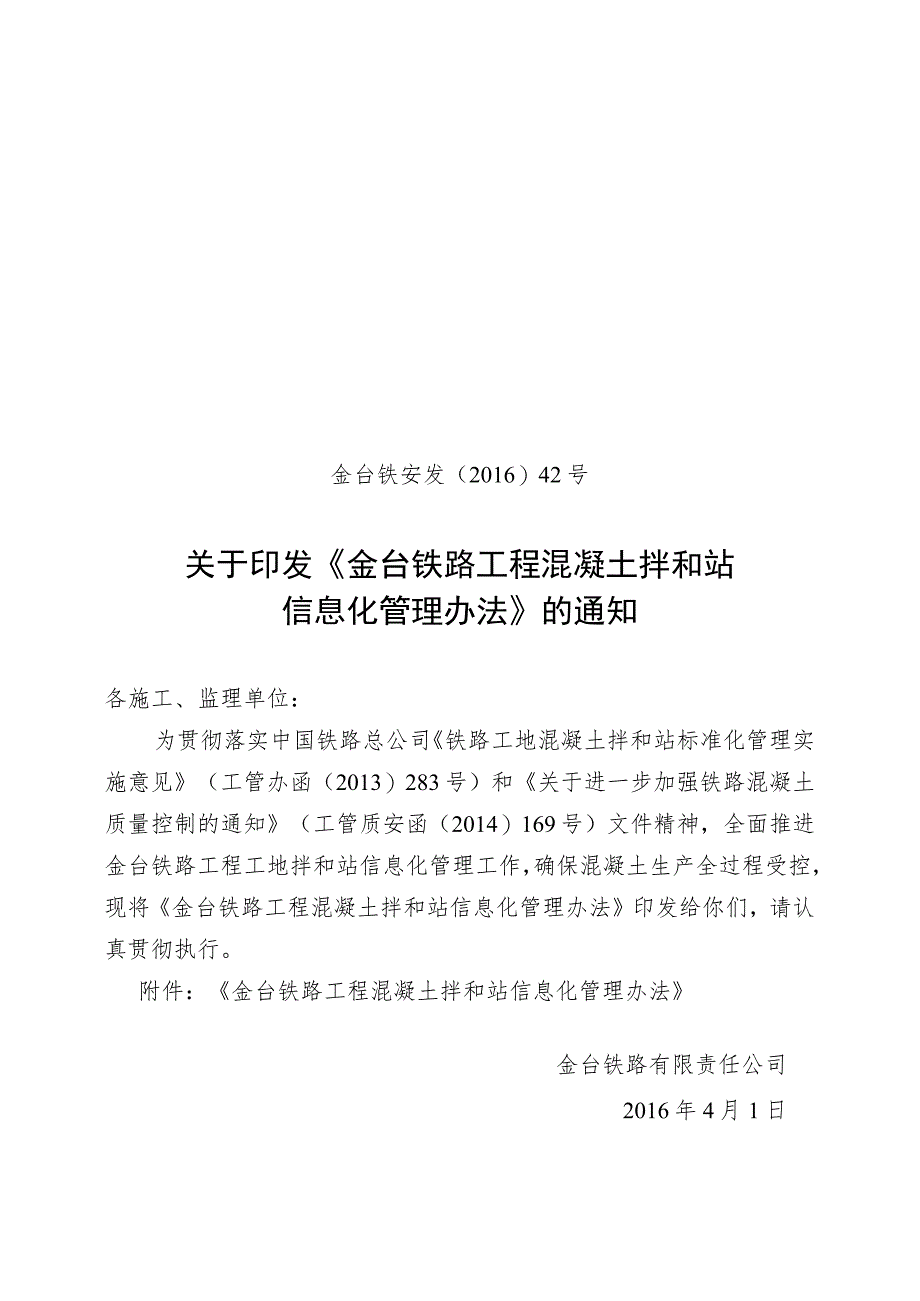 金台铁安发〔2016〕42号金台铁路工程混凝土拌和站信息化管理办法.docx_第1页